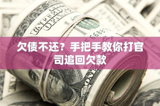 北京欠债不还？手把手教你打官司追回欠款