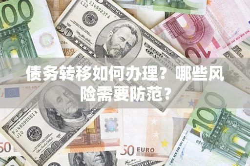 北京债务转移如何办理？哪些风险需要防范？