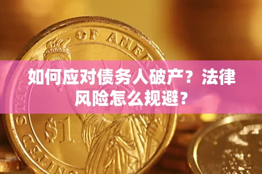 北京如何应对债务人破产？法律风险怎么规避？