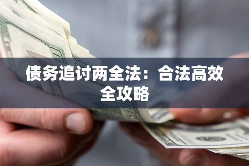 北京债务追讨两全法：合法高效全攻略