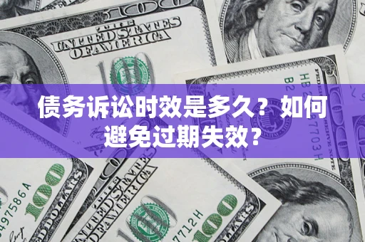 北京债务诉讼时效是多久？如何避免过期失效？