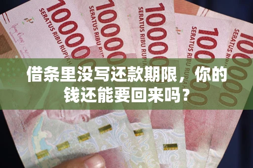 北京借条里没写还款期限，你的钱还能要回来吗？