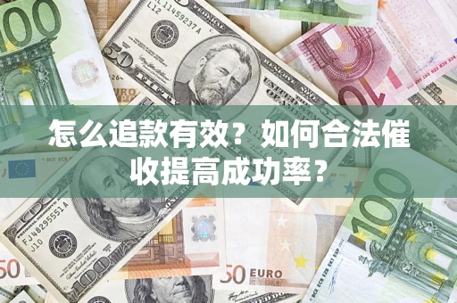 北京怎么追款有效？如何合法催收提高成功率？
