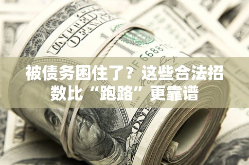 北京被债务困住了？这些合法招数比“跑路”更靠谱