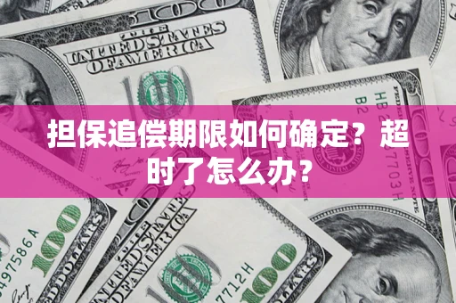 北京担保追偿期限如何确定？超时了怎么办？