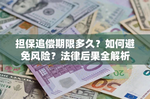 北京担保追偿期限多久？如何避免风险？法律后果全解析