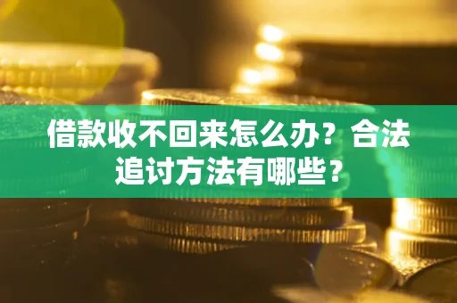 北京借款收不回来怎么办？合法追讨方法有哪些？