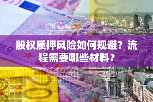 北京股权质押风险如何规避？流程需要哪些材料？