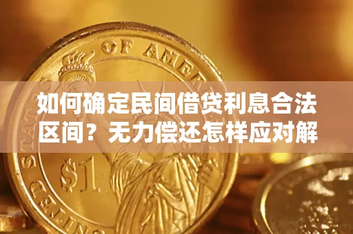 北京如何确定民间借贷利息合法区间？无力偿还怎样应对解决法门？