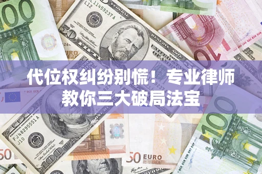 北京代位权纠纷别慌！专业律师教你三大破局法宝