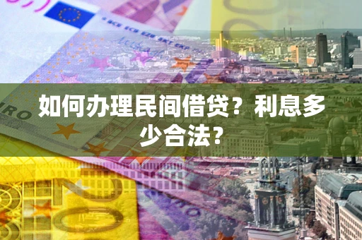 北京如何办理民间借贷？利息多少合法？