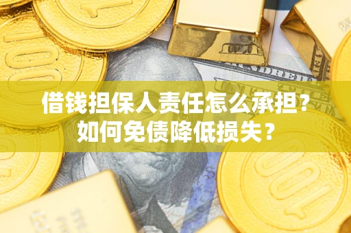 北京借钱担保人责任怎么承担？如何免债降低损失？