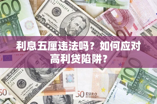 北京利息五厘违法吗？如何应对高利贷陷阱？