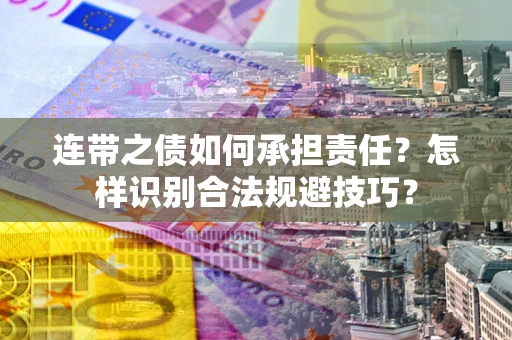 北京连带之债如何承担责任？怎样识别合法规避技巧？