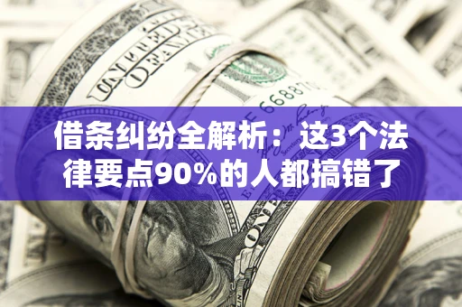 北京借条纠纷全解析：这3个法律要点90%的人都搞错了