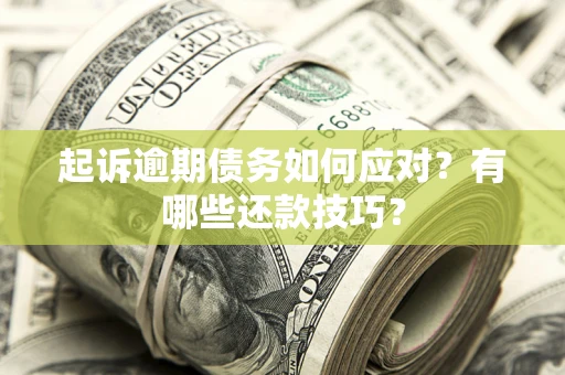 北京起诉逾期债务如何应对？有哪些还款技巧？