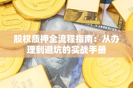 北京股权质押全流程指南：从办理到避坑的实战手册