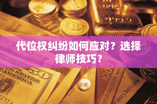 北京代位权纠纷如何应对？选择律师技巧？