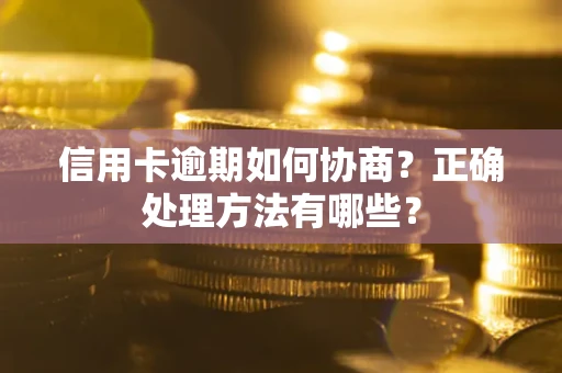 北京信用卡逾期如何协商？正确处理方法有哪些？
