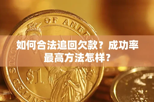 北京如何合法追回欠款？成功率最高方法怎样？