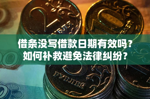 北京借条没写借款日期有效吗？如何补救避免法律纠纷？