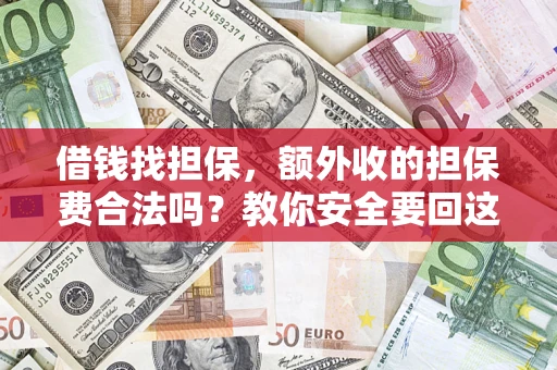 北京借钱找担保，额外收的担保费合法吗？教你安全要回这笔钱