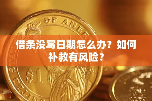 北京借条没写日期怎么办？如何补救有风险？