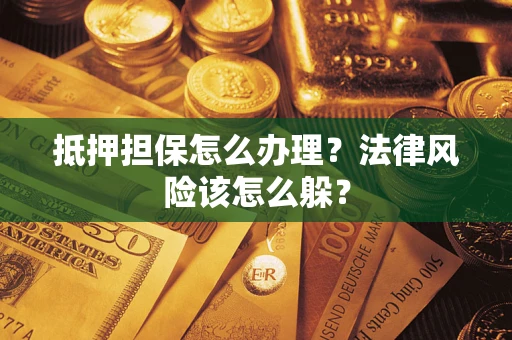 北京抵押担保怎么办理？法律风险该怎么躲？