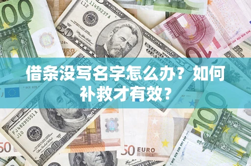 北京借条没写名字怎么办？如何补救才有效？