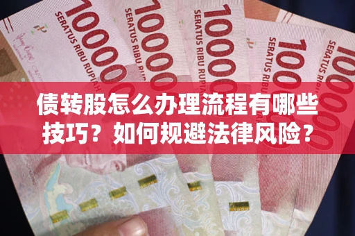 北京债转股怎么办理流程有哪些技巧？如何规避法律风险？
