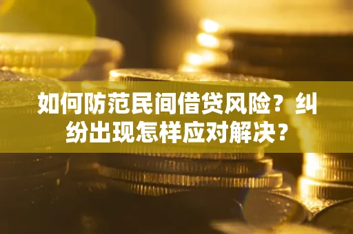 北京如何防范民间借贷风险？纠纷出现怎样应对解决？