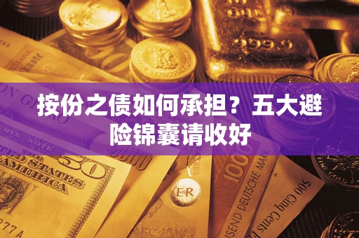 北京按份之债如何承担？五大避险锦囊请收好