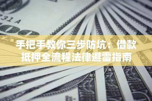 北京手把手教你三步防坑：借款抵押全流程法律避雷指南