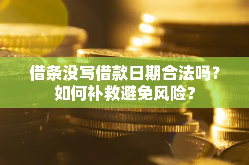 北京借条没写借款日期合法吗？如何补救避免风险？