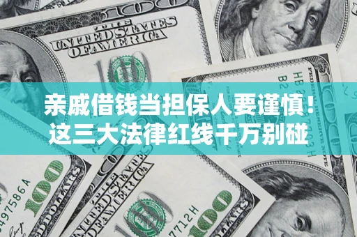 北京亲戚借钱当担保人要谨慎！这三大法律红线千万别碰