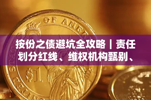 北京按份之债避坑全攻略｜责任划分红线、维权机构甄别、纠纷处理全流程拆解