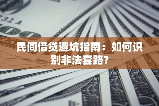 北京民间借贷避坑指南：如何识别非法套路？