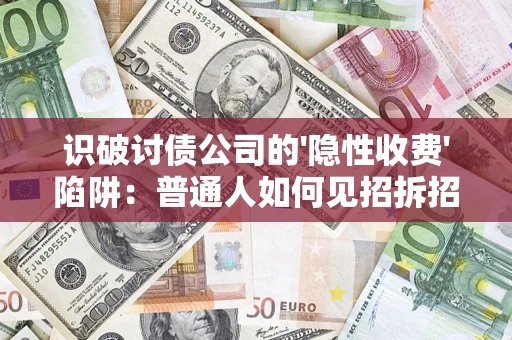 北京识破讨债公司的'隐性收费'陷阱：普通人如何见招拆招？