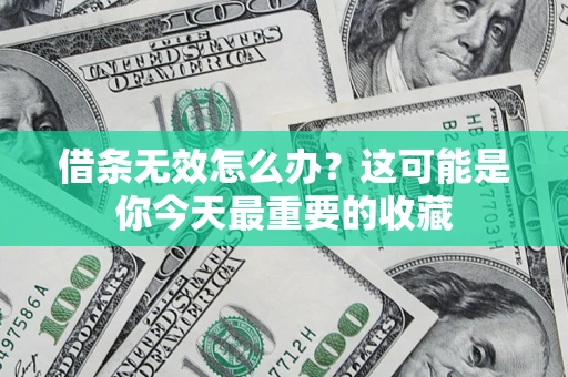 北京借条无效怎么办？这可能是你今天最重要的收藏