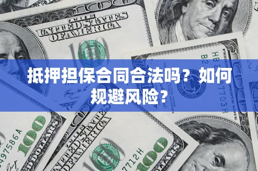 北京抵押担保合同合法吗？如何规避风险？