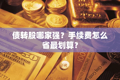 北京债转股哪家强？手续费怎么省最划算？