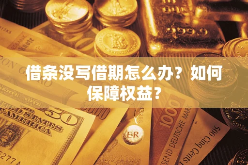 北京借条没写借期怎么办？如何保障权益？