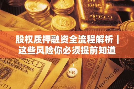 北京股权质押融资全流程解析｜这些风险你必须提前知道