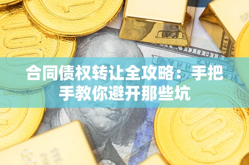 北京合同债权转让全攻略：手把手教你避开那些坑