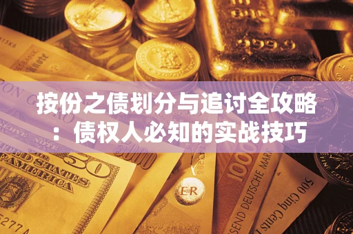 北京按份之债划分与追讨全攻略：债权人必知的实战技巧