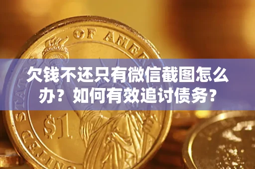北京欠钱不还只有微信截图怎么办？如何有效追讨债务？