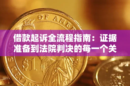 北京借款起诉全流程指南：证据准备到法院判决的每一个关键步骤