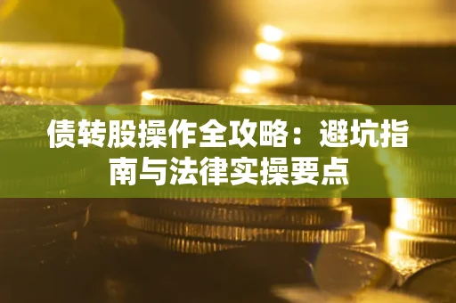 北京债转股操作全攻略：避坑指南与法律实操要点