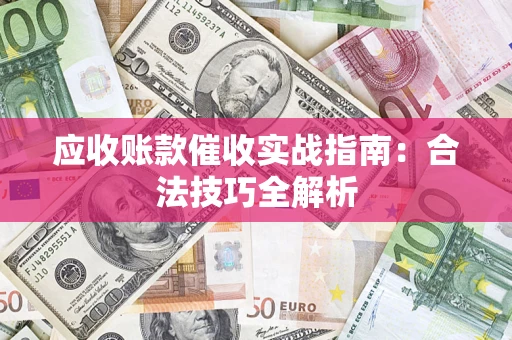 北京应收账款催收实战指南：合法技巧全解析