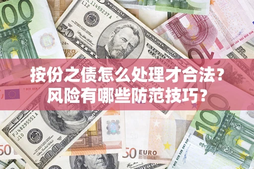 北京按份之债怎么处理才合法？风险有哪些防范技巧？
